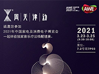 2021年中国家电及消费电子博览会,一起体验独家音乐疗法唤醒健康