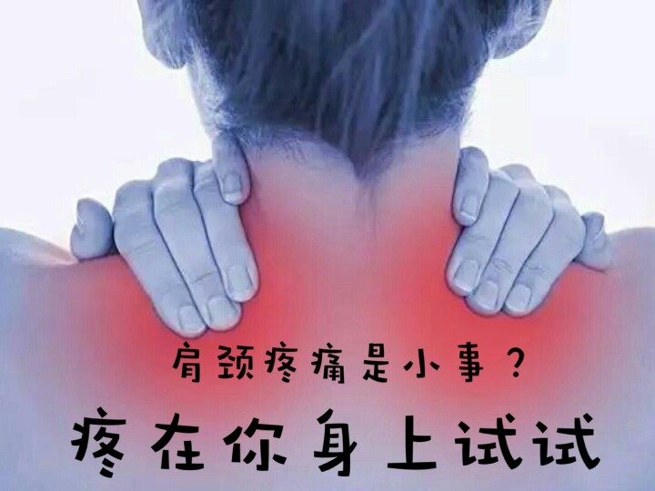 颈肩疼痛是小事？疼在你身上试试