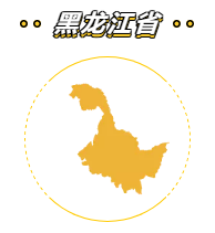 黑龙江省