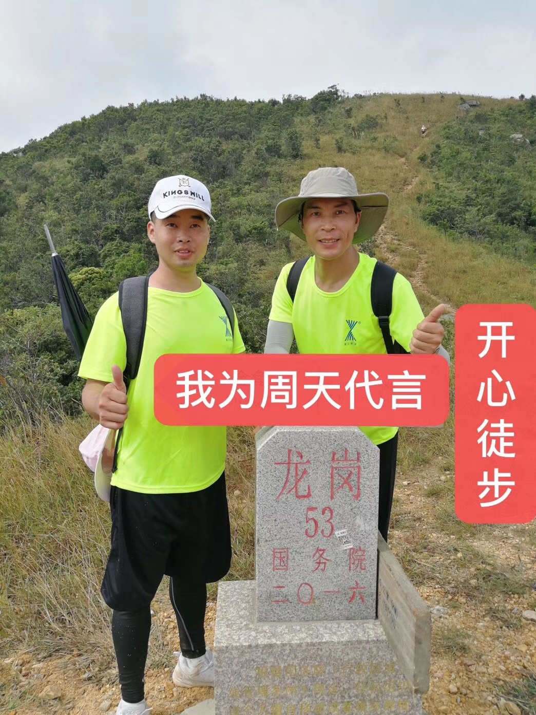 我为周天律动代言开心徒步