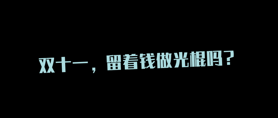双十一留着钱做光棍吗