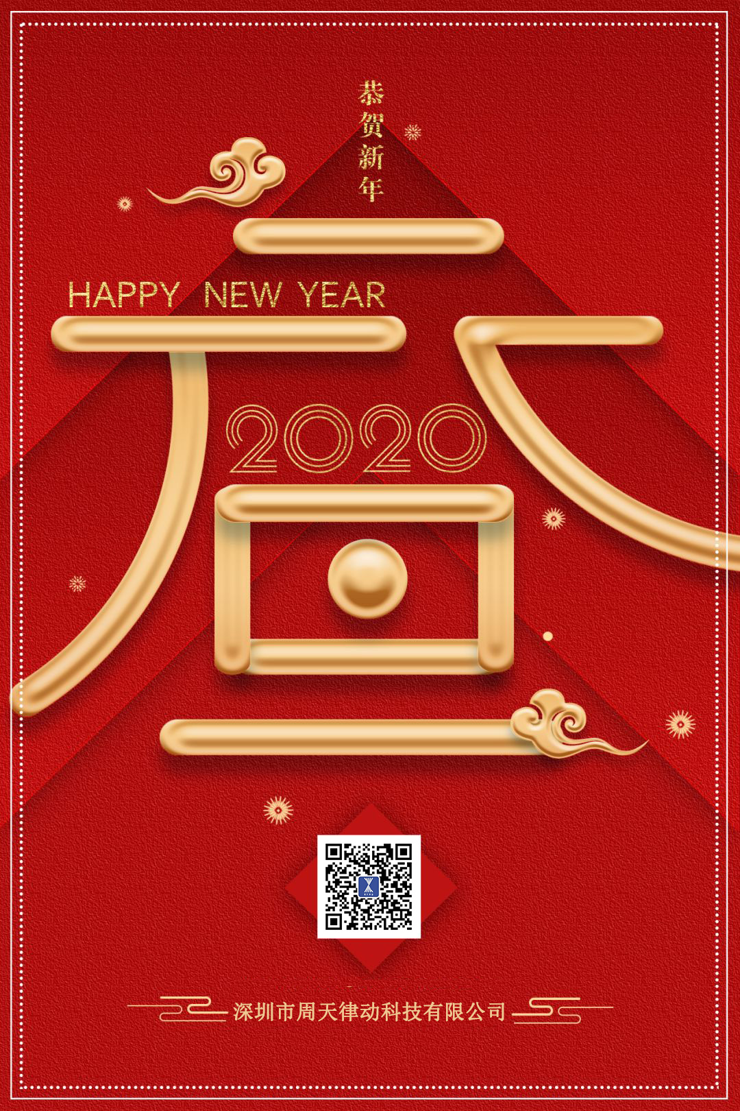 喜迎元旦！深圳周天律动祝大家新年快乐！