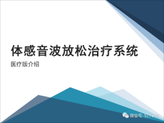 康康复医疗器械市场，一块极具发展潜力的拓展地（体感音波系列广泛应用于康