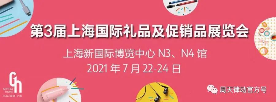 展会|7.22-7.24，第三届上海礼品及促销品展览会以全新生活方式赋能品质生活，等你来show!