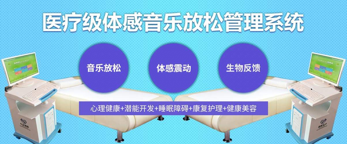 体感音乐治疗技术原理、音乐体感振动治疗的应用